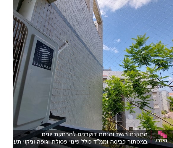רשת הגנה על מרפסת למניעת כניסת יונים